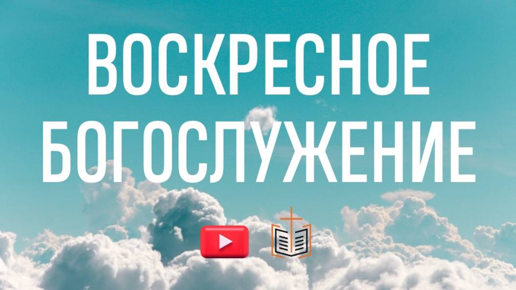 Воскресное богослужение / 24.08.2025