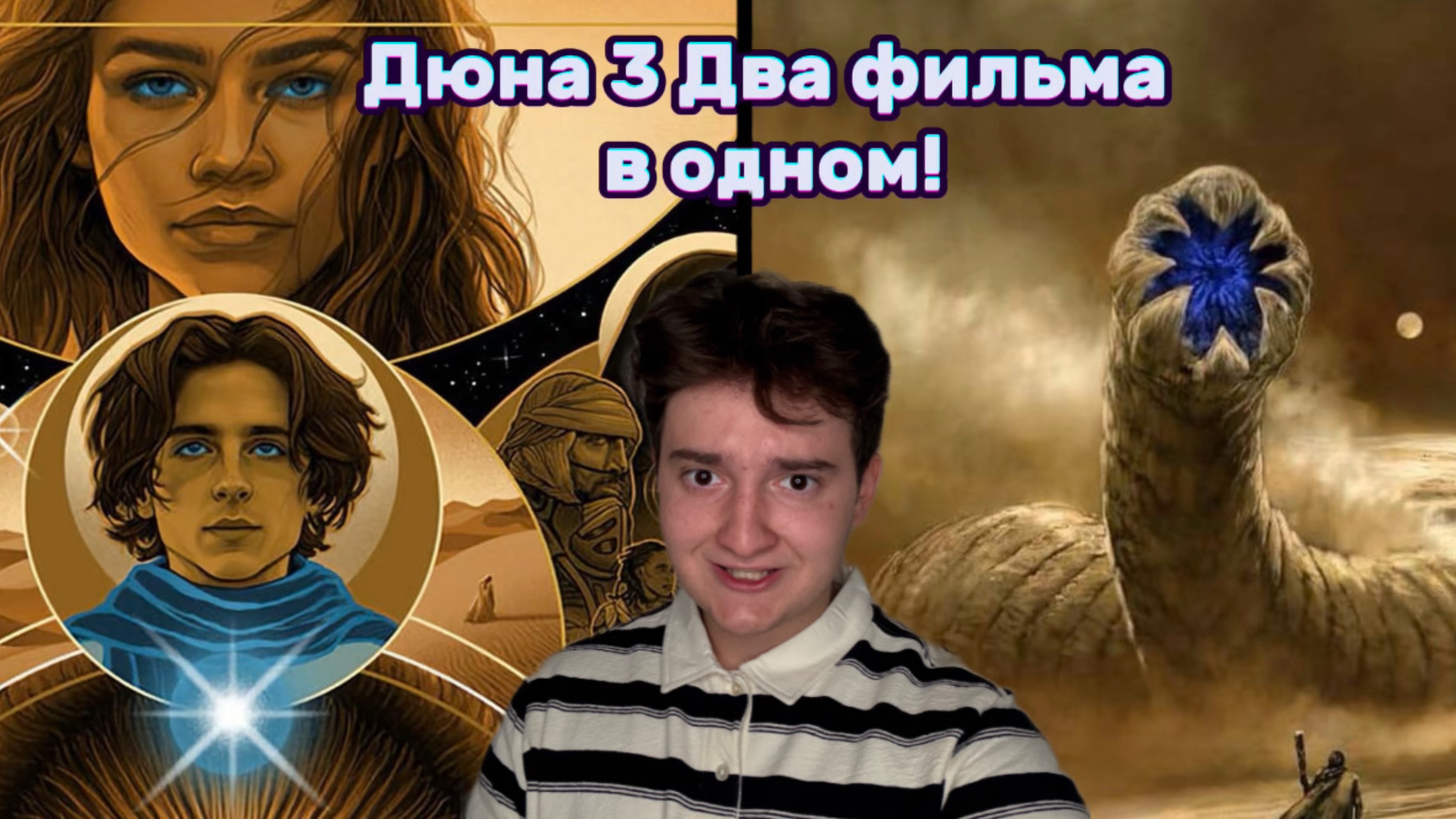 Дюна 3| Два фильма в одном!