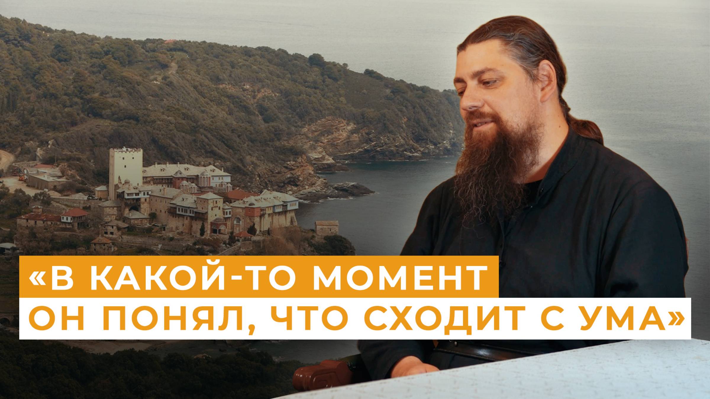Афон ответил на наши вопросы // Непридуманные истории