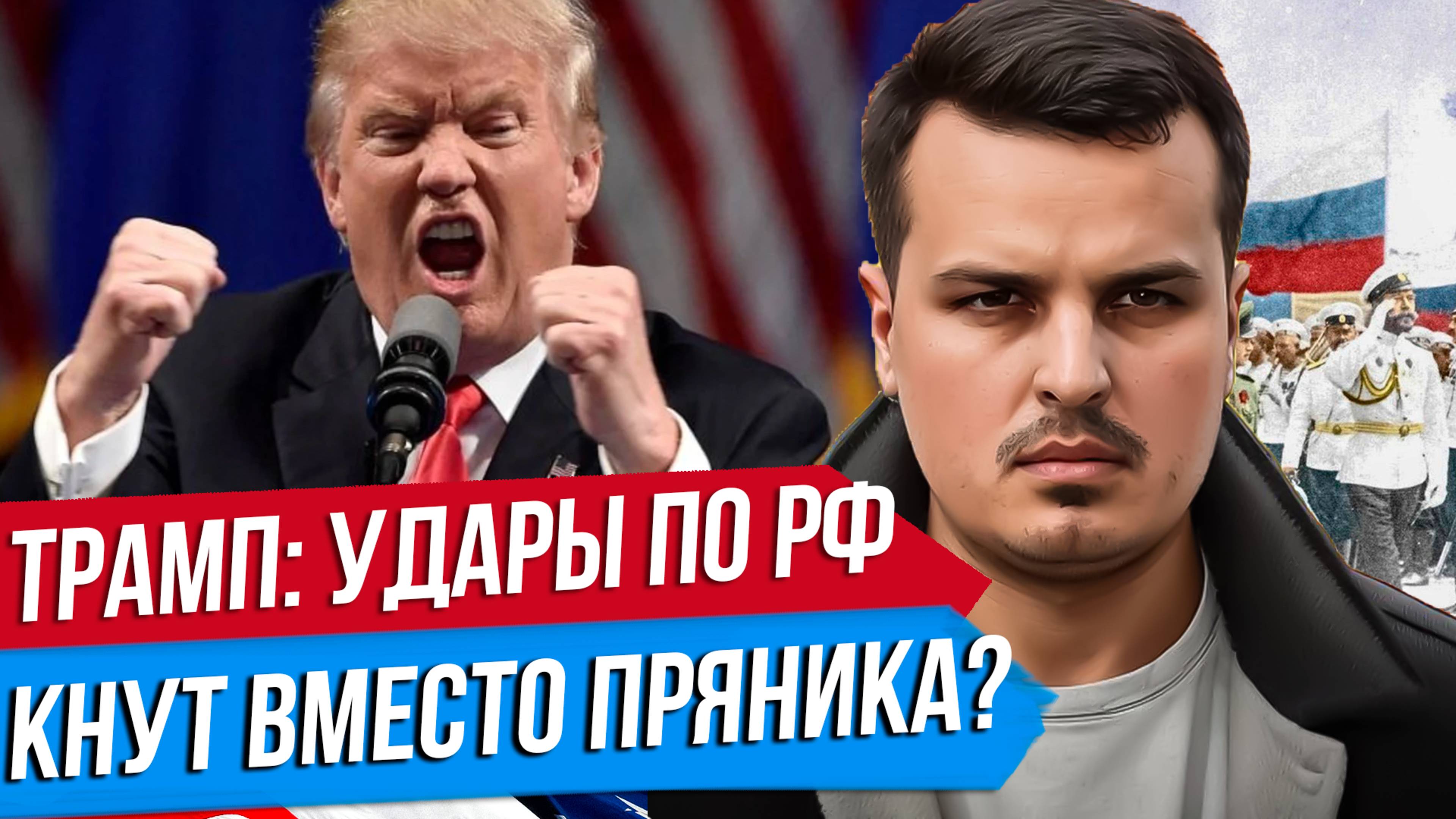 ТРАМП ДОСТАЛ КНУТ? НАМЁКИ НА УДАРЫ ПО РОССИИ. ЧТО ПРОИСХОДИТ?
