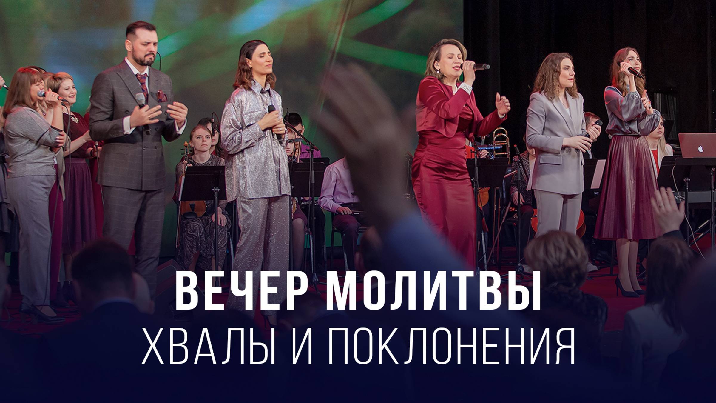 Вечер молитвы, хвалы и поклонения (22.08.2025) – Церковь «Благая весть онлайн»