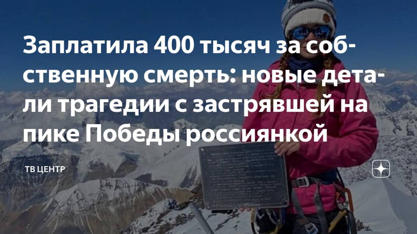 Отдала за восхождение на пик Победы 400 тысяч и осталась там навсегда