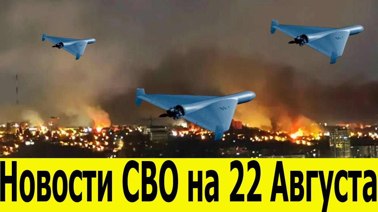 Новости СВО на 22 Августа. Война на Украине. Сводка с фронта. Последние новости на 22.08.2025