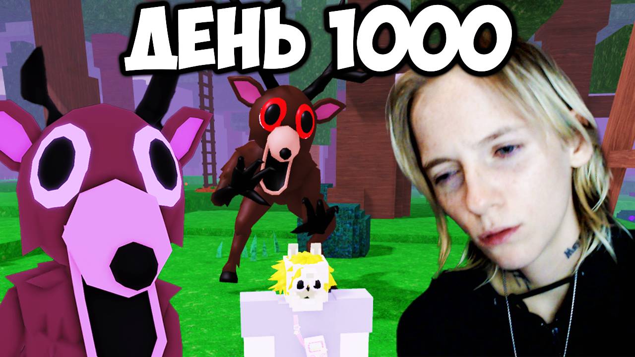 ВЫЖИЛА 1000 НОЧЕЙ В 99 НОЧЕЙ В ЛЕСУ в РОБЛОКС