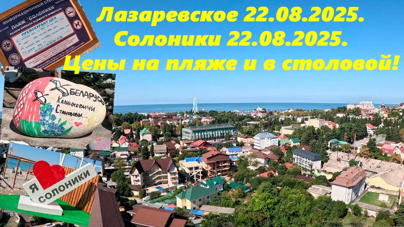 Лазаревское и Солоники 22.08.2025. Цены в столовой и на пляже! Жилье в Лазаревском в конце ролика!
