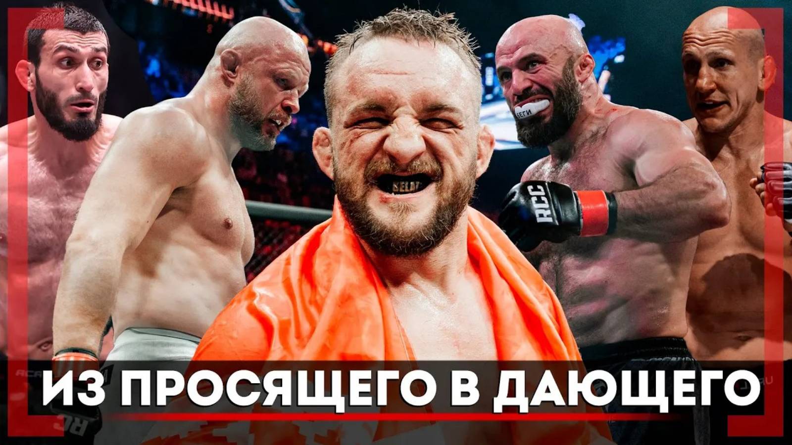 ИЗ ДЕРЕВНИ до ТИТУЛЬНОГО БОЯ со Шлеменко - Влад БЕЛАЗ Ковалев - РЕВАНШ с Шарой в UFC, КОНТРАКТ АСА