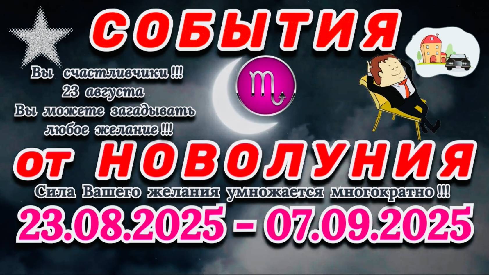 СКОРПИОН: "СОБЫТИЯ от НОВОЛУНИЯ" с 23 АВГУСТА по 7 СЕНТЯБРЯ 2025 года!!!