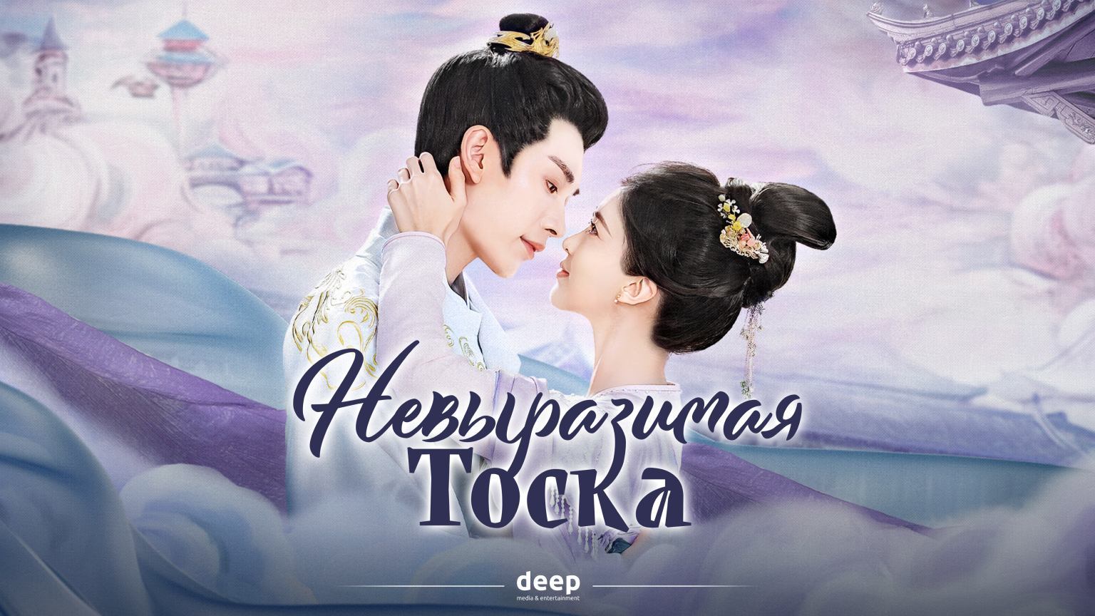 Невыразимая тоска (трейлер)