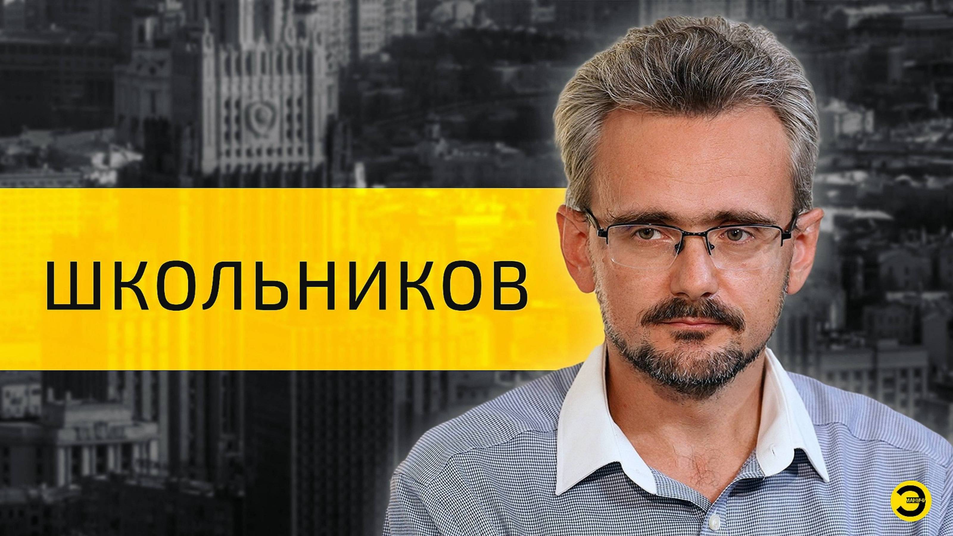 Андрей Школьников: Аляска, Путин, Трамп и мир /// ЭМПАТИЯ МАНУЧИ (22.08.2025)