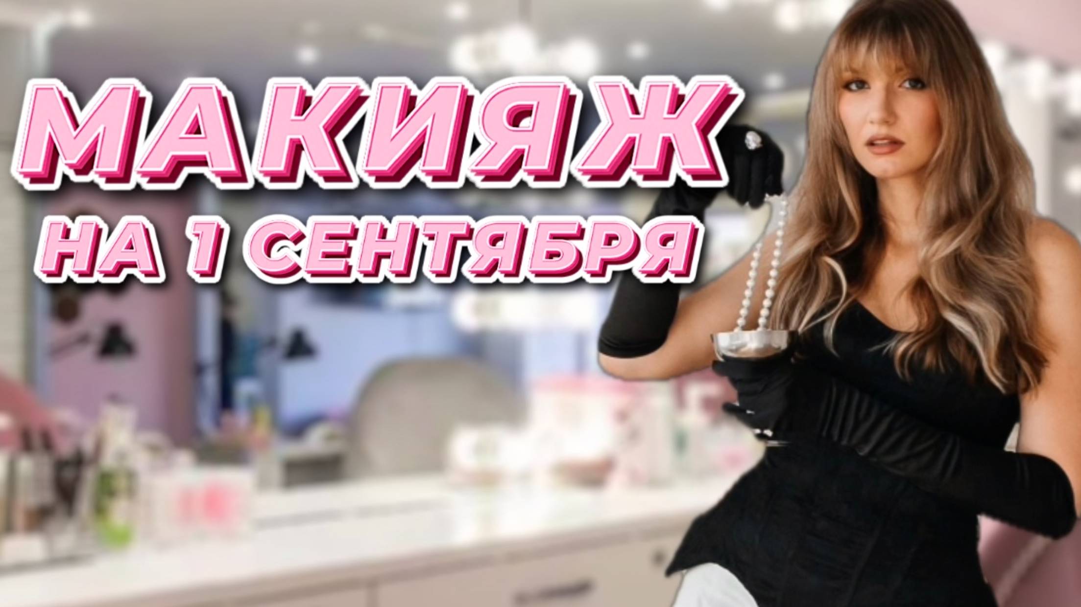 Макияж на 1 сентября