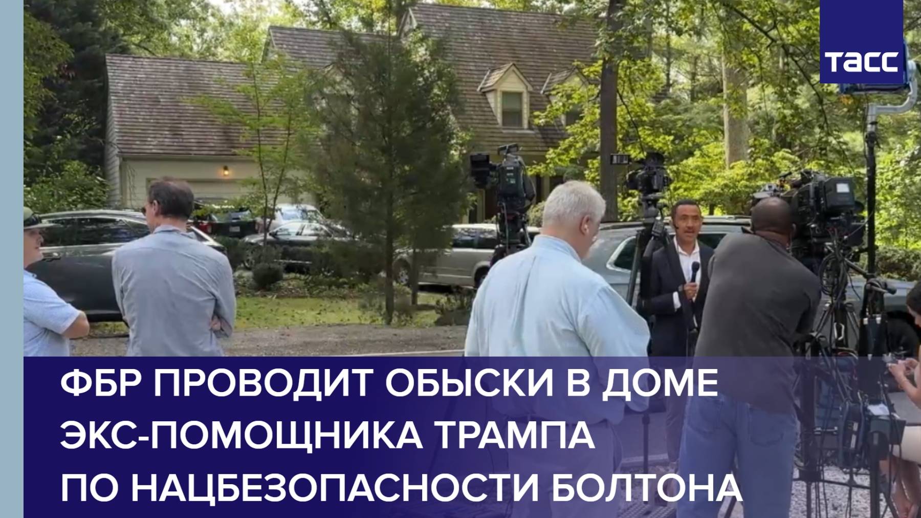 ФБР проводит обыски в доме экс-помощника Трампа по нацбезопасности Болтона