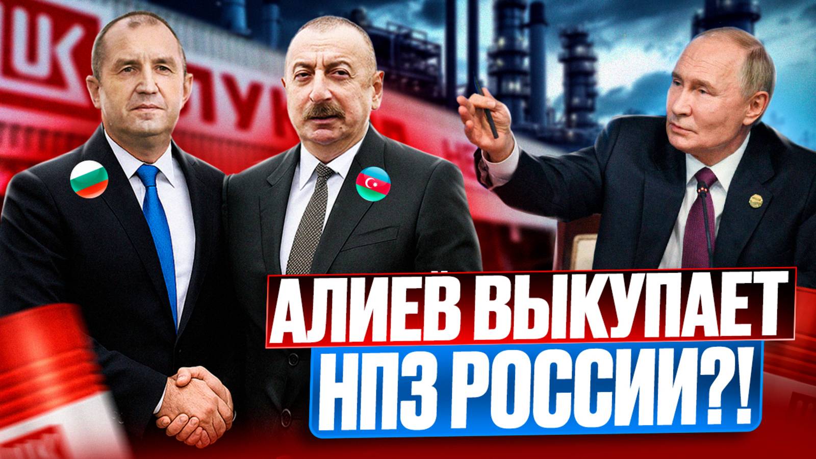 УДАР в спину России: Азербайджан выкупает НПЗ Лукойл в Европе?!