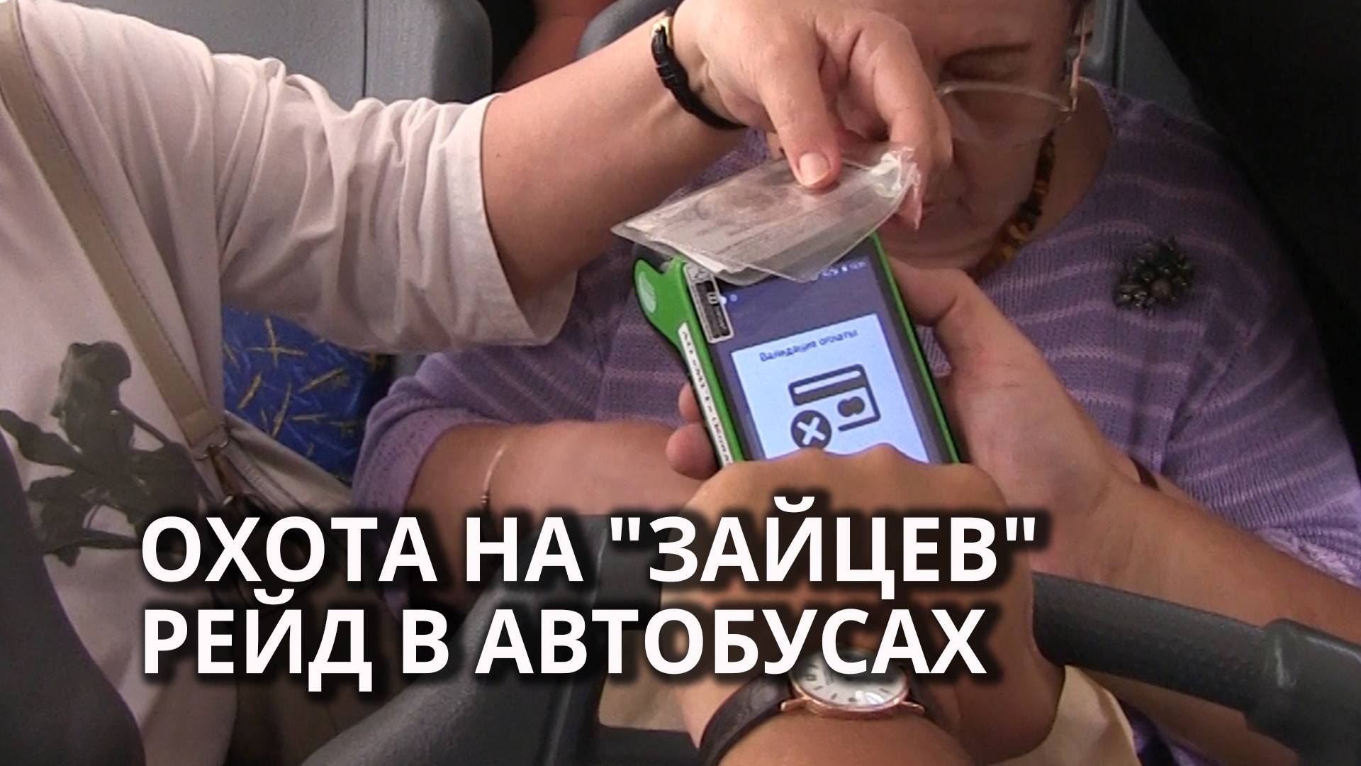 В Саратове ловили любителей ездить "зайцем"