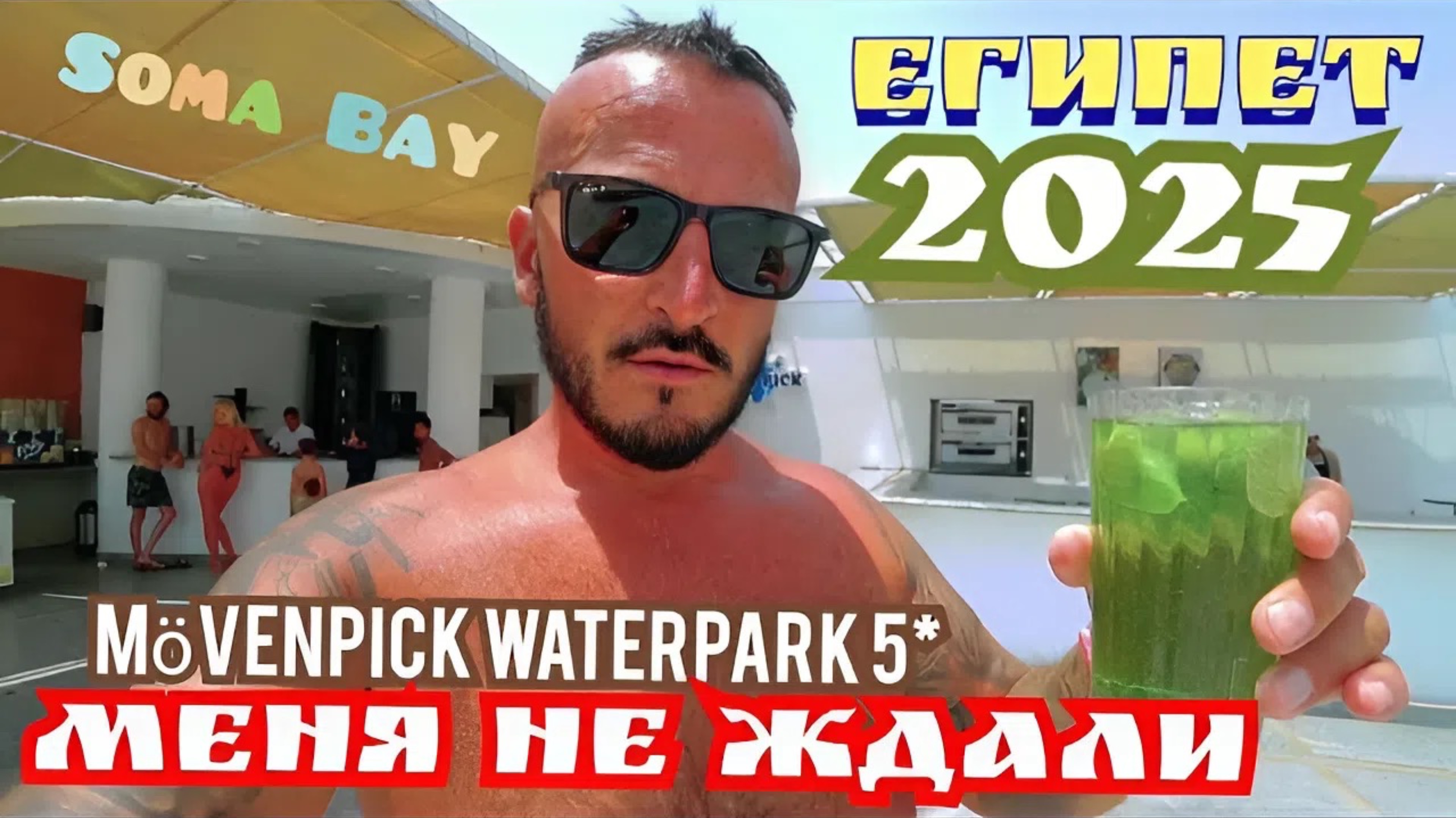 Египет 2025 🇪🇬 НЕ СПЕШИТЕ Mövenpick Waterpark Resort & Spa 5* СЕРВИС, ПИТАНИЕ, ПЛЯЖ и АКВАПАРК