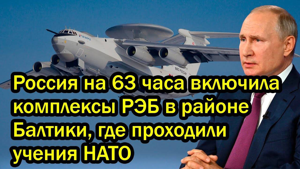 Россия на 63 часа включила комплексы РЭБ в районе Балтики, где проходили учения НАТО