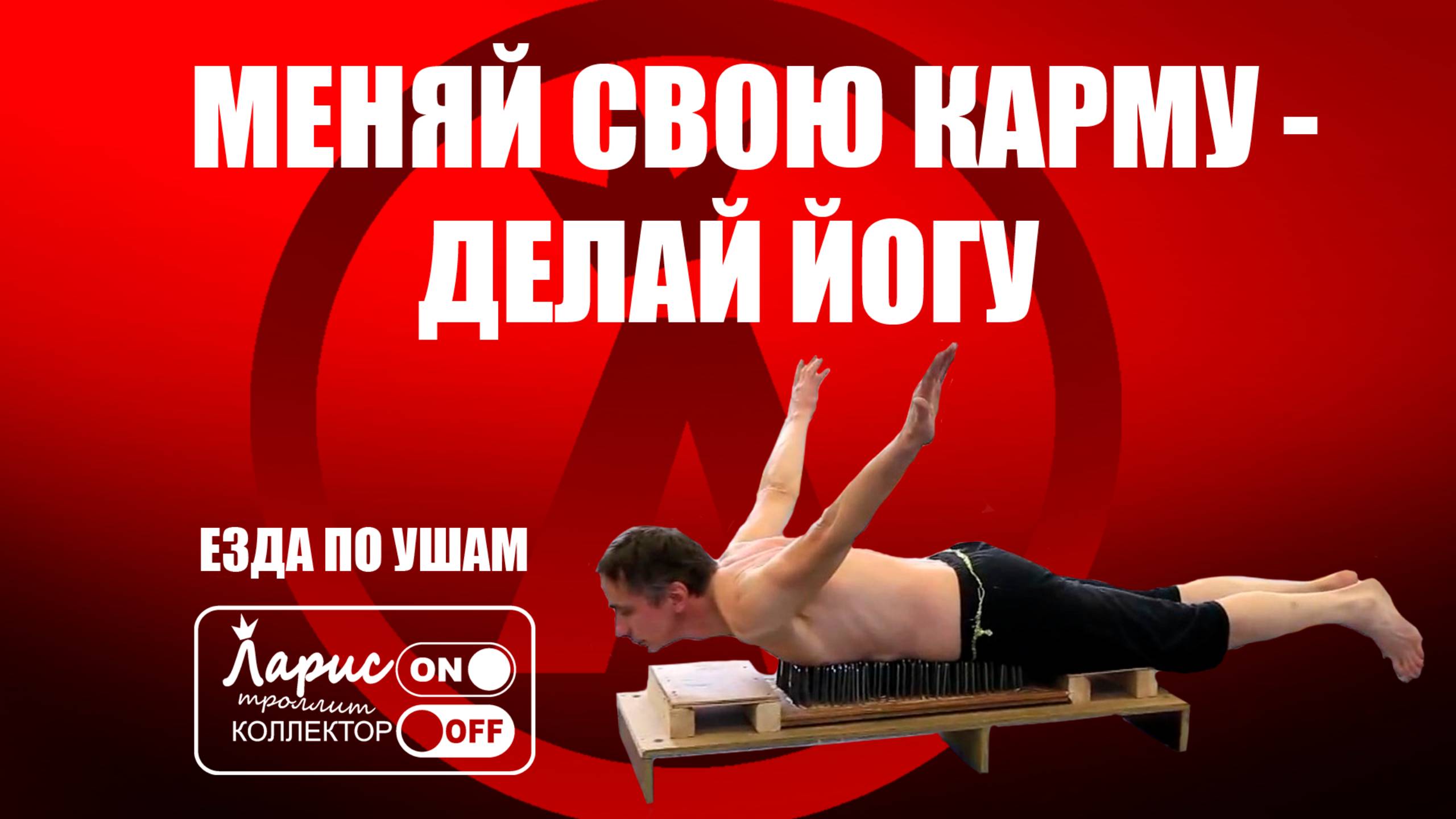 Коврик для йоги _ Как разговаривать с коллекторами