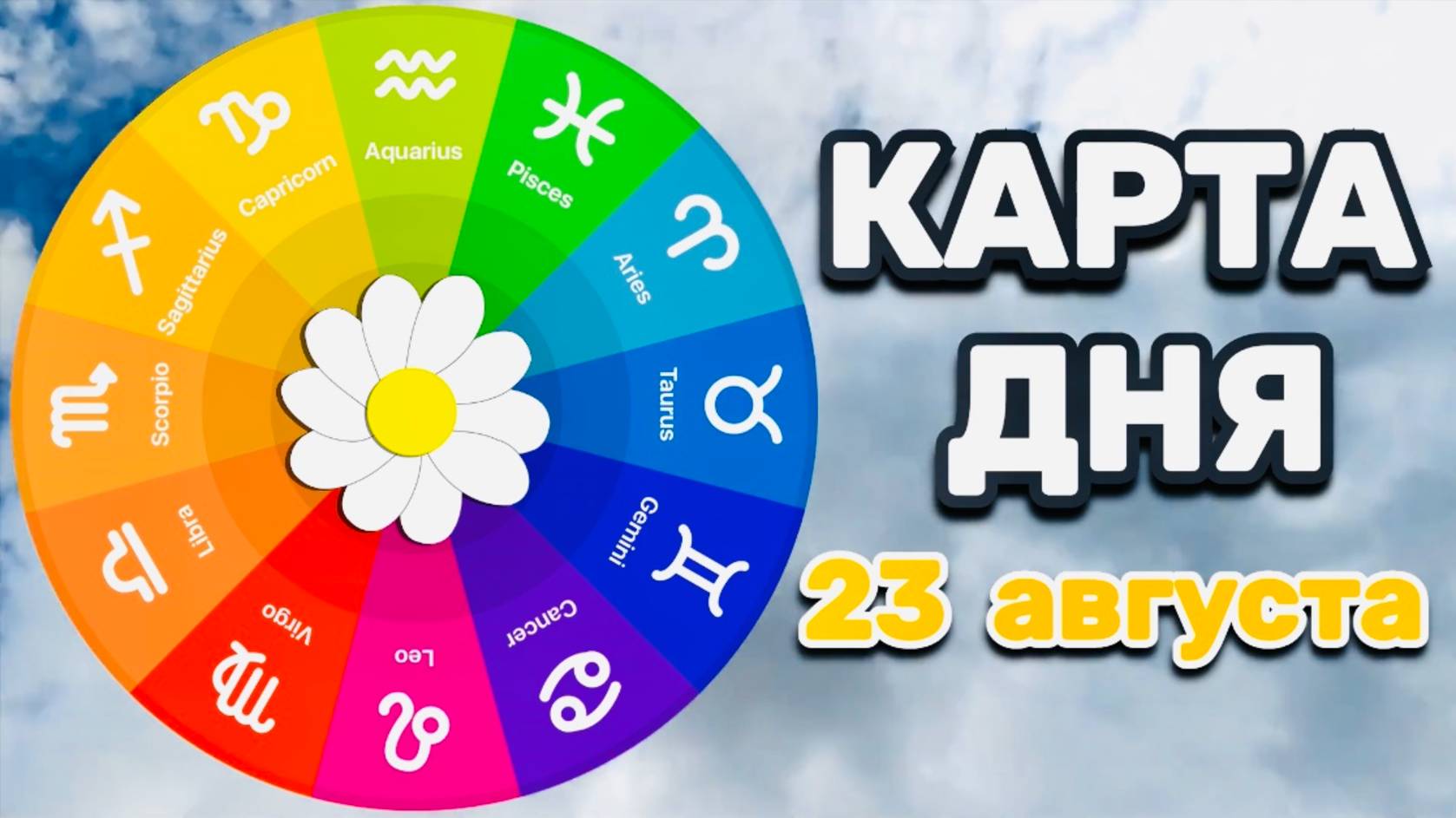 "КАРТА ДНЯ" на 23 АВГУСТА 2025 года (Оракул "КАЛЕЙДОСКОП")!!!