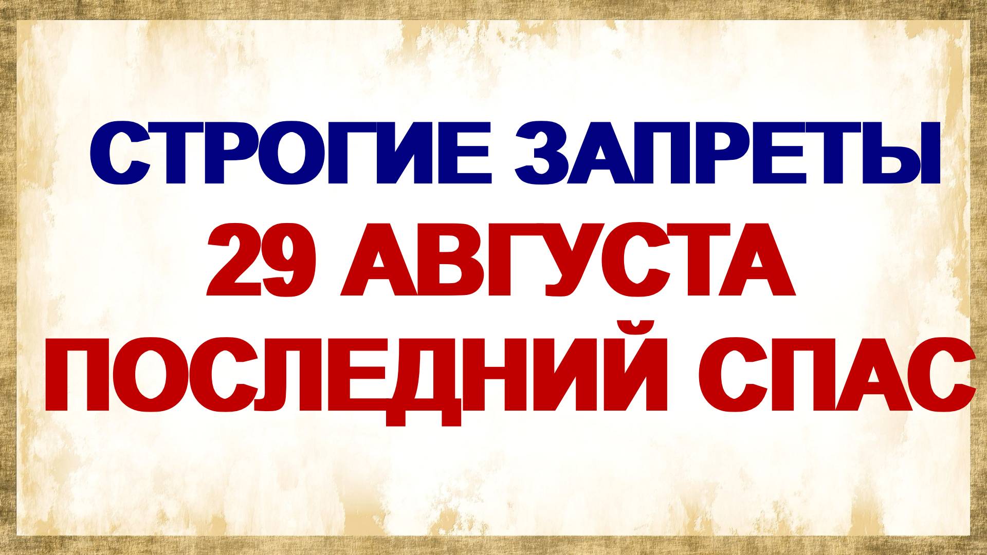 29 августа. Ореховый Спас: что нельзя сделать. Приметы предупреждают.