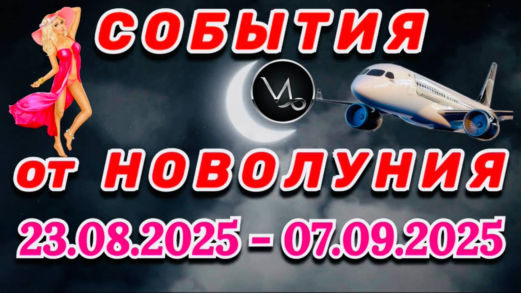 КОЗЕРОГ: "СОБЫТИЯ от НОВОЛУНИЯ" с 23 АВГУСТА по 7 СЕНТЯБРЯ 2025 года!!!