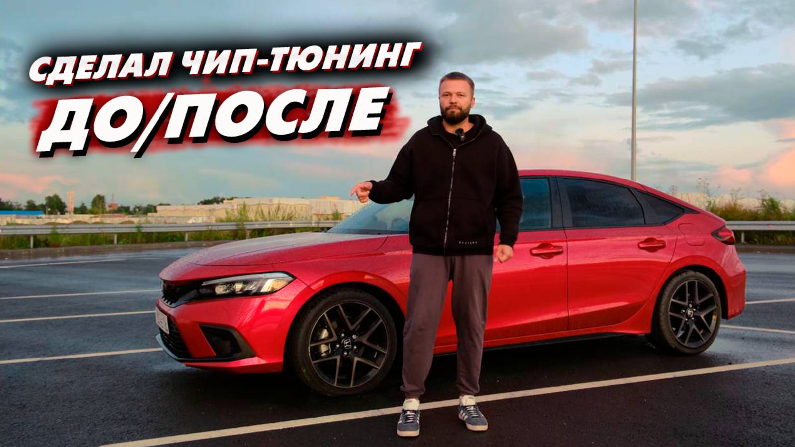 ЧИП-Тюнинг на CIVIC 11. Замеры ДО/ПОСЛЕ. Заезды с BMW 3.0л, E-power Nismo S, Golf