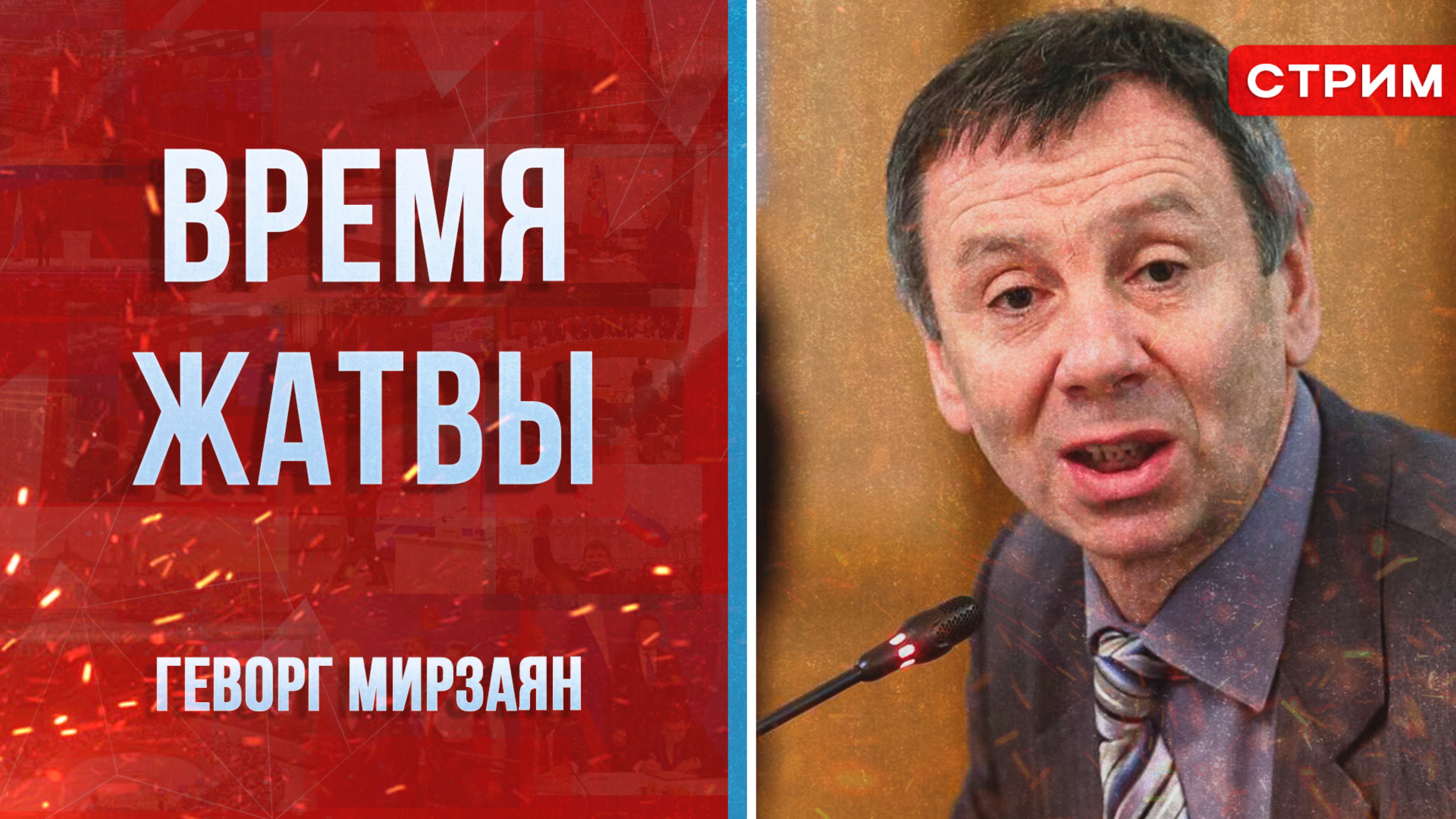 Время жатвы [Геворг Мирзаян. СТРИМ]