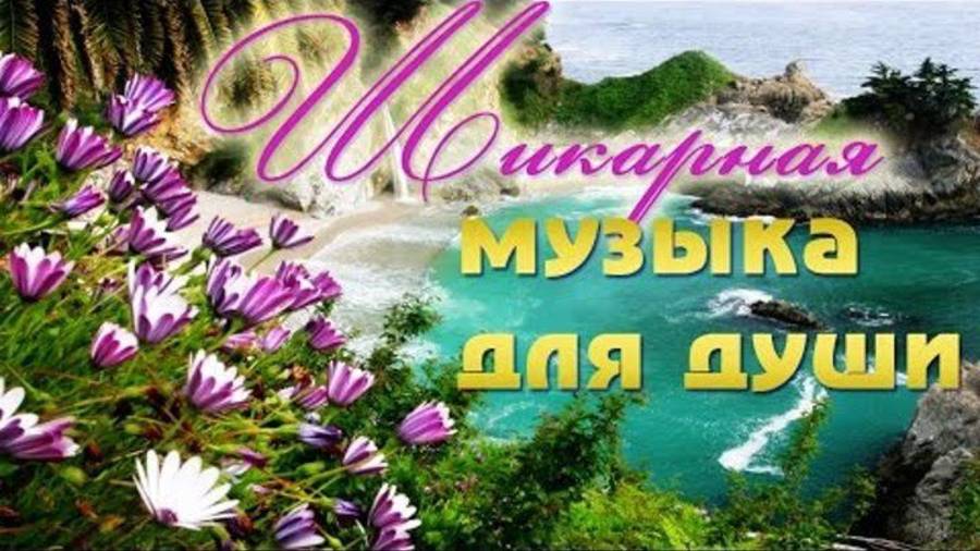 Это Безумно Красивая Релакс Музыка! Музыка Релакс