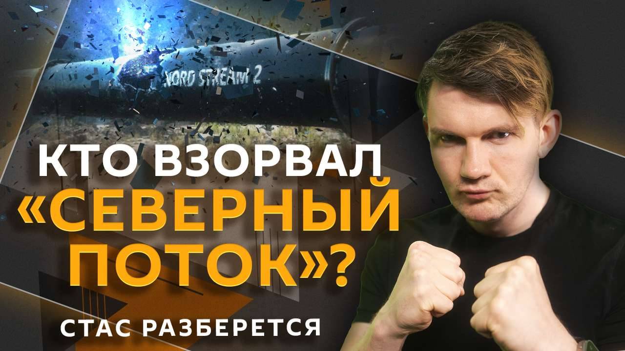 Стас разберется. Подрыв «Северных потоков», "Интервидение", мемы под запретом, опасные БАДы