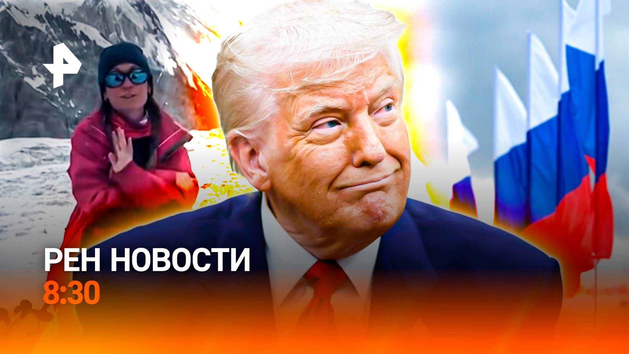 Спасение альпинистки / День Государственного флага / Предложение включить РФ в НАТО / РЕН Новости