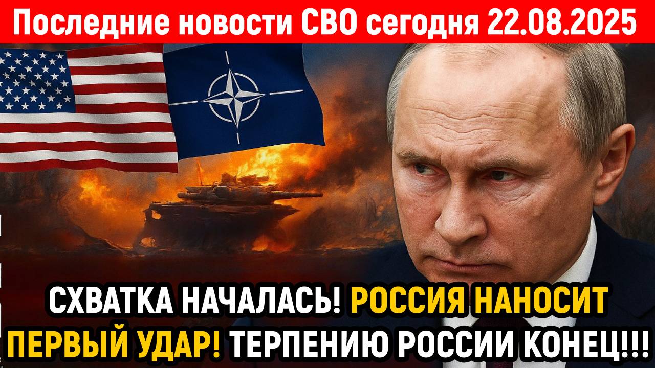 Новости СВО на 22 Августа- РОССИЙСКАЯ ПОДЛОДКА ОШАРАШИЛА ЗАПАД! Последние новости сегодня 22.08.2025