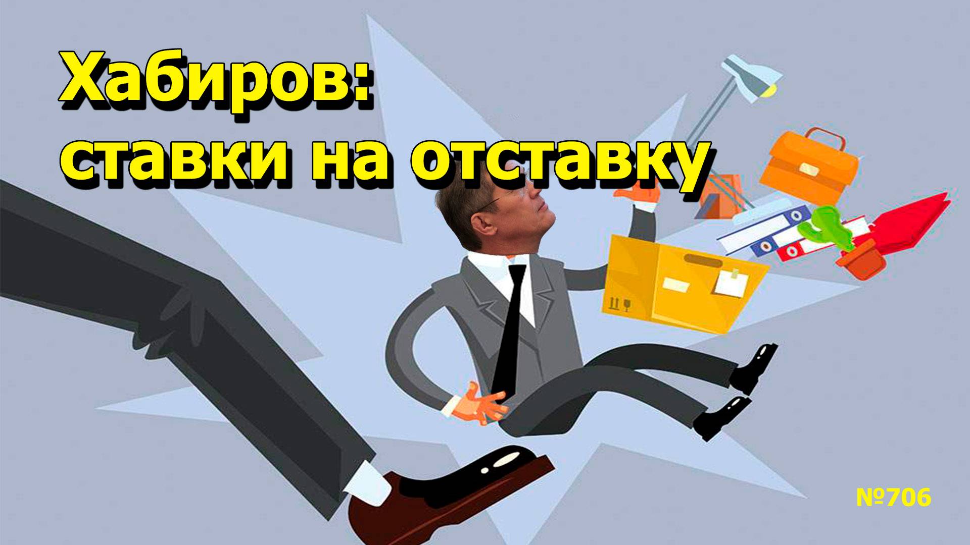 "Хабиров: ставки на отставку" "Открытая Политика". Выпуск - 706 23.08.25