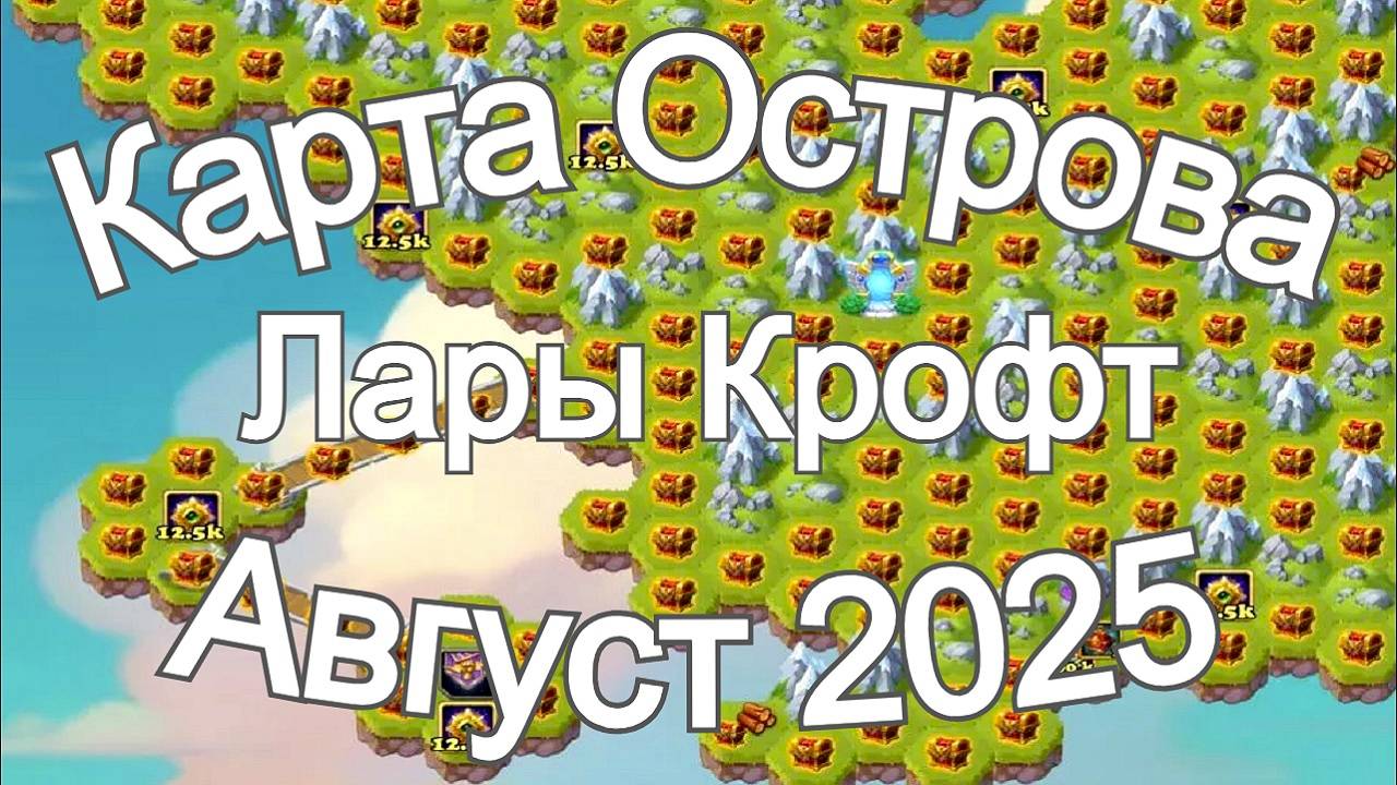 Хроники Хаоса Карта Ресурсов Острова на ивент Лары Крофт Август 2025 Новый Флаг