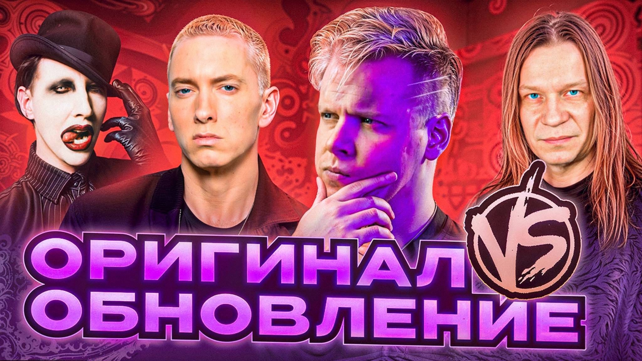 ОРИГИНАЛ VS ОБНОВЛЕНИЕ || Marilyn Manson, Eminem, Ария