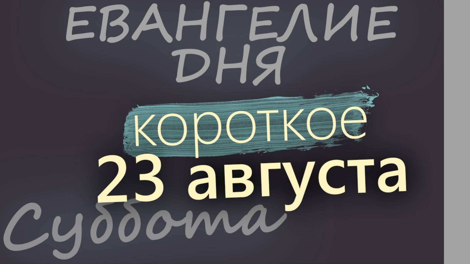 23 августа, Суббота Успенский пост Евангелие дня 2025 короткое!