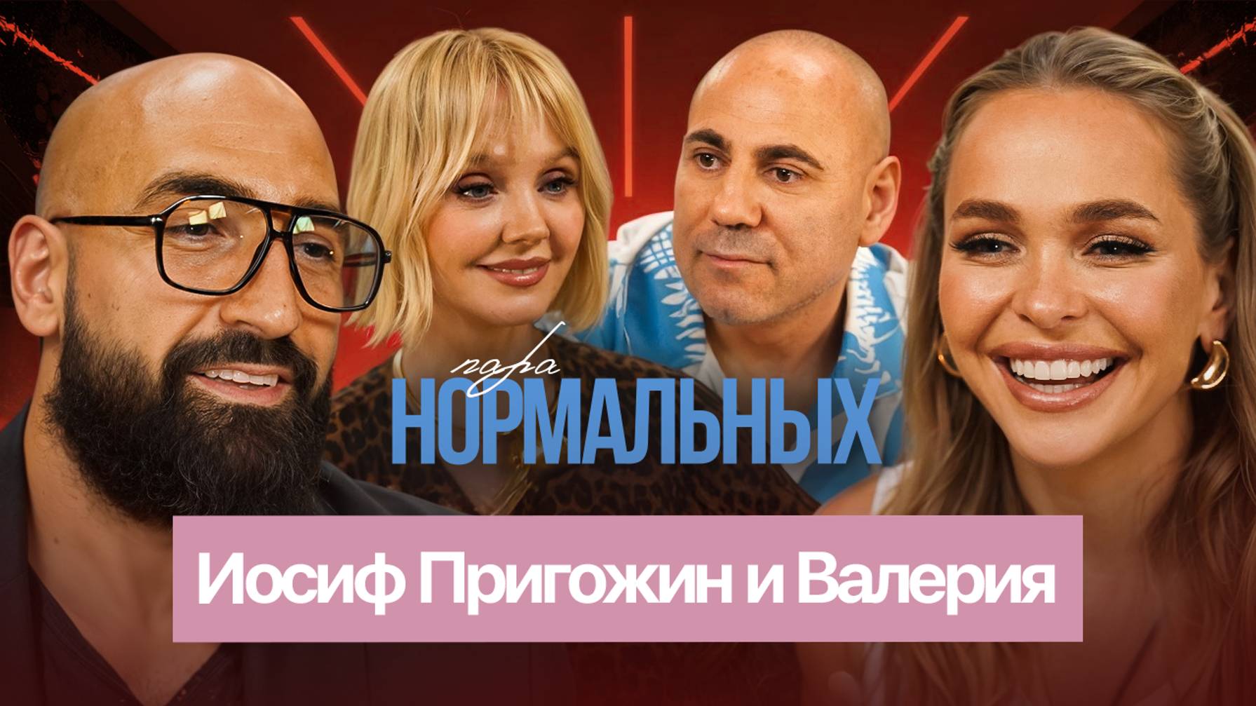 Певица Валерия и продюсер Иосиф Пригожин откровенно рассказывают о своей истории / Пара Нормальных