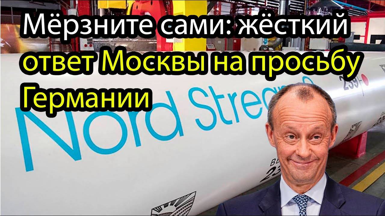 Берлин бежит за газом к России: Москва отвечает ледяным отказом