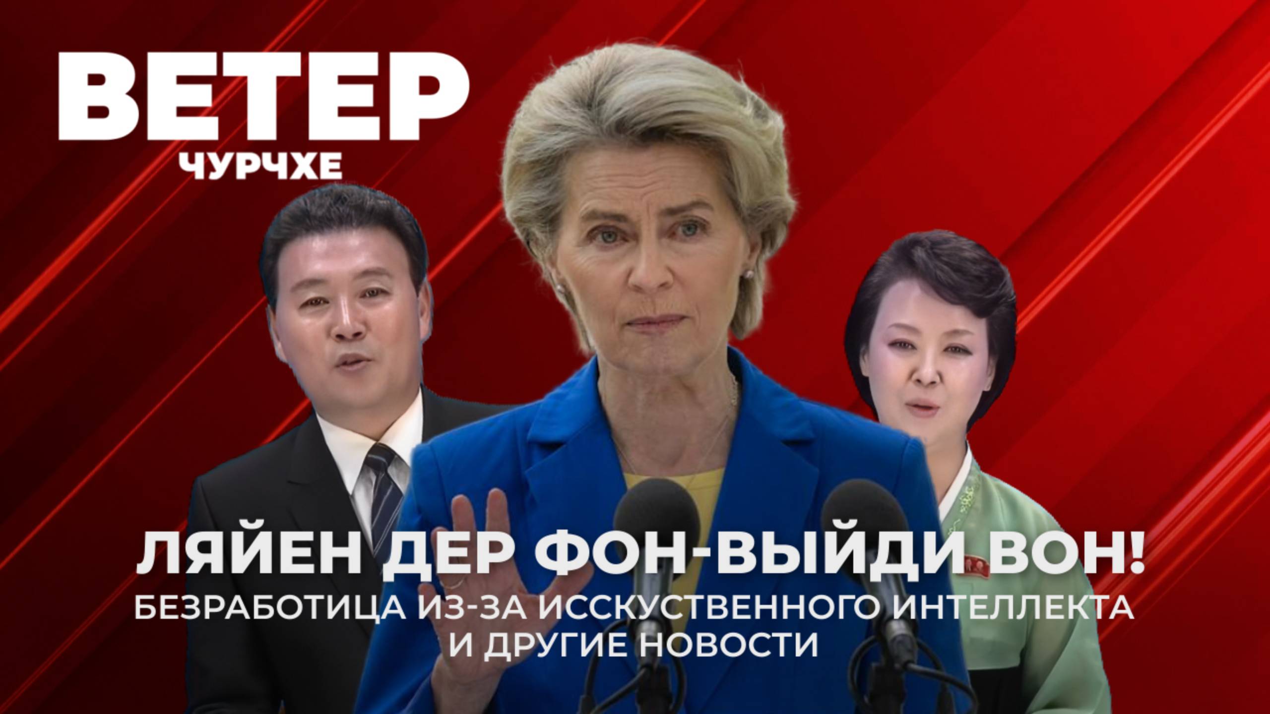 Выпуск новостей 22 08 25 | Как Урсулу Фон Дер Ляйен выгнали с переговоров.