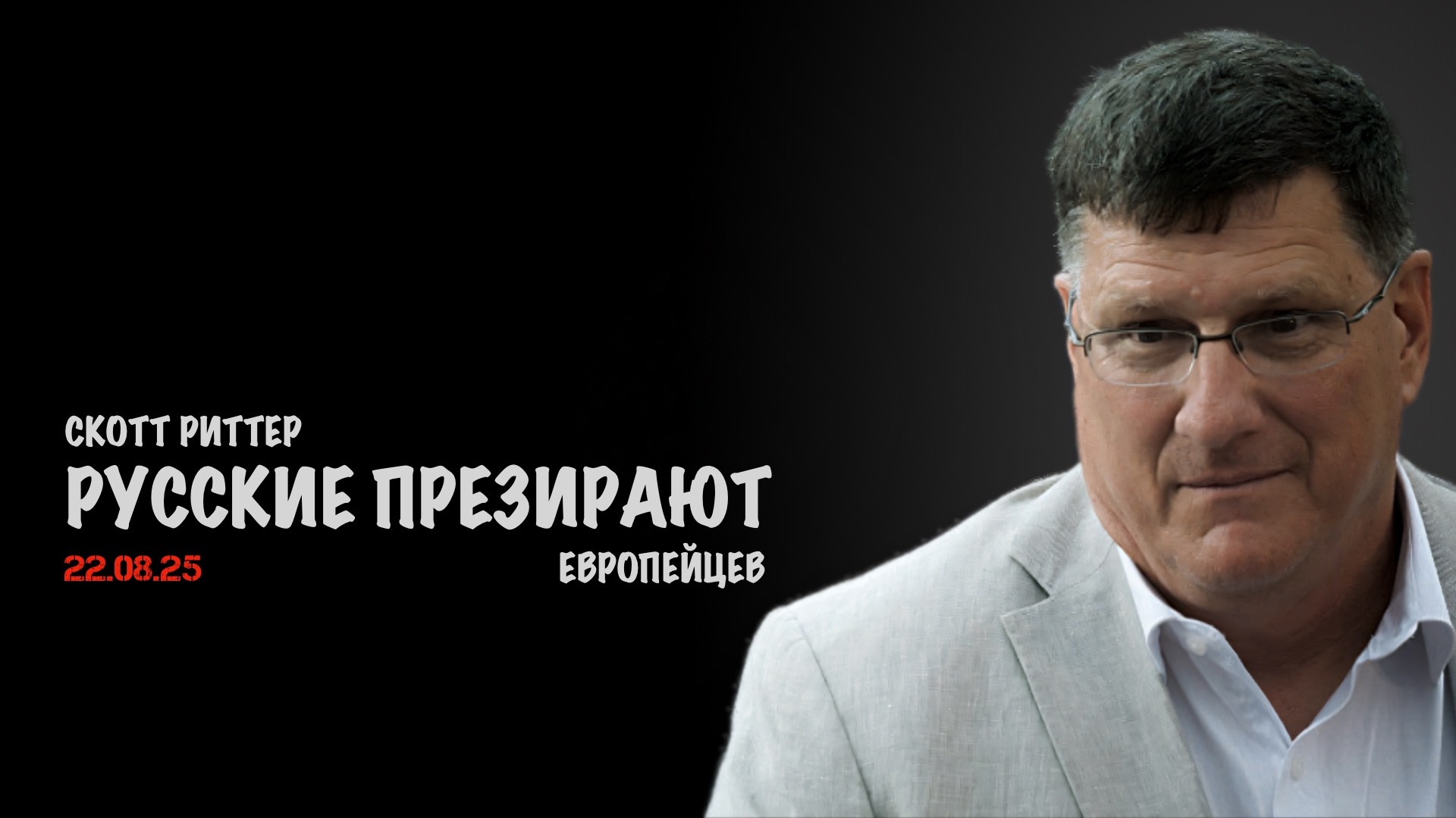 Русские презирают европейцев | Скотт Риттер | Scott Ritter