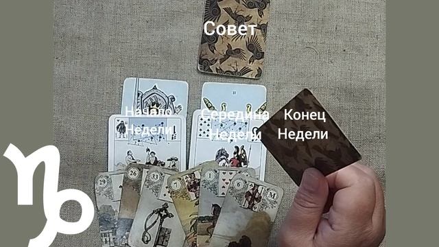 КОЗЕРОГ ♑ Таро-прогноз на неделю с 25 по 31 августа
