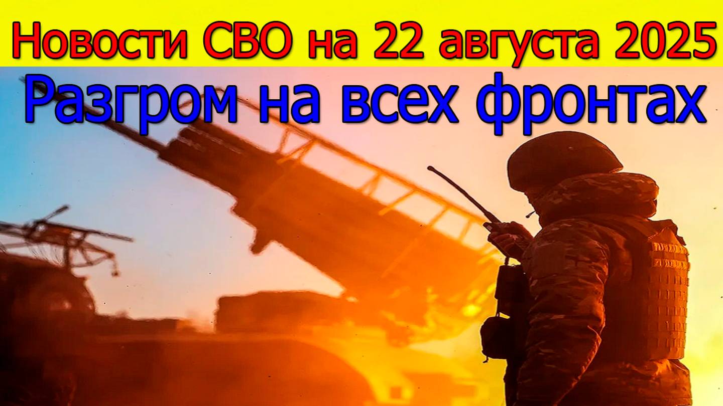 Новости СВО 22 августа Разгром на всех фронтах Киев готов сдать территорию.Война на Украине 22.08.25