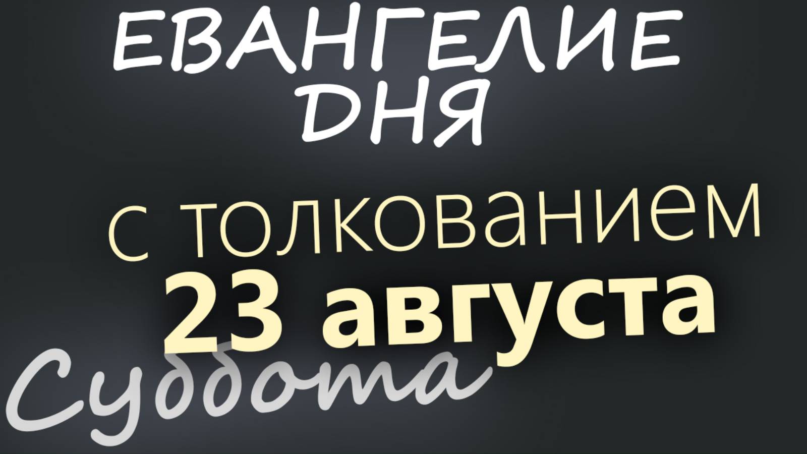 23 августа, Суббота Успенский пост Евангелие дня 2025 с толкованием