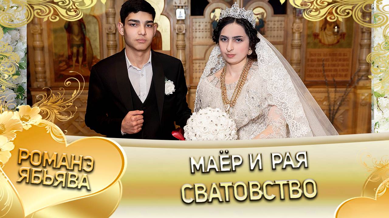 Маёр и Рая! Одэл о Пэтя о Сибиряк! Кай о Сомнак кай о Лахмытка! Сватовство!