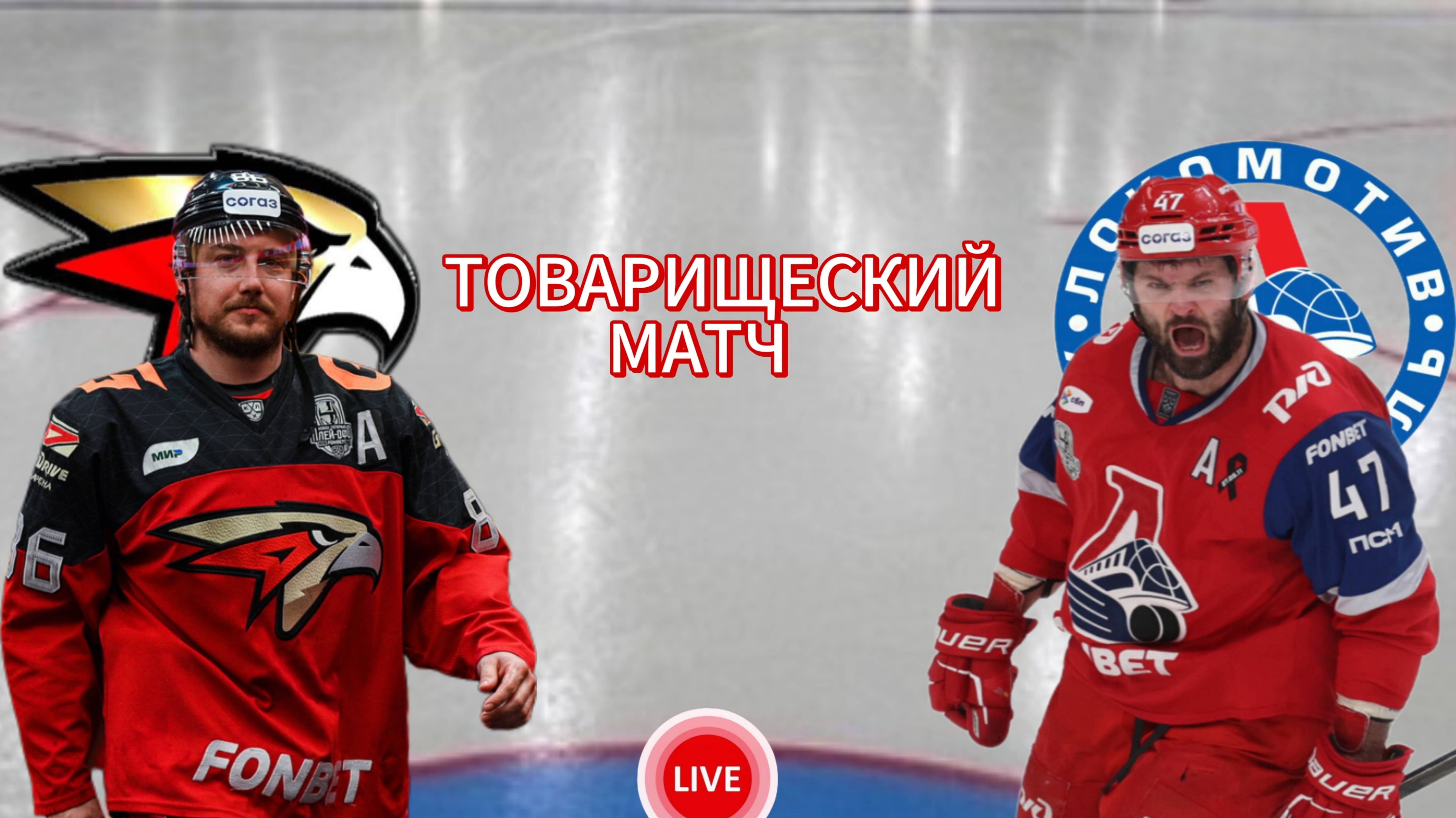 ХОККЕЙ ТОВАРИЩЕСКИЙ МАТЧ.  АВАНГАРД - ЛОКОМОТИВ.  ПРЯМАЯ ТРАНСЛЯЦИЯ