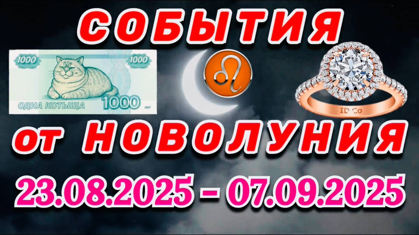 ЛЕВ: "СОБЫТИЯ от НОВОЛУНИЯ" с 23 АВГУСТА по 7 СЕНТЯБРЯ 2025 года!!!