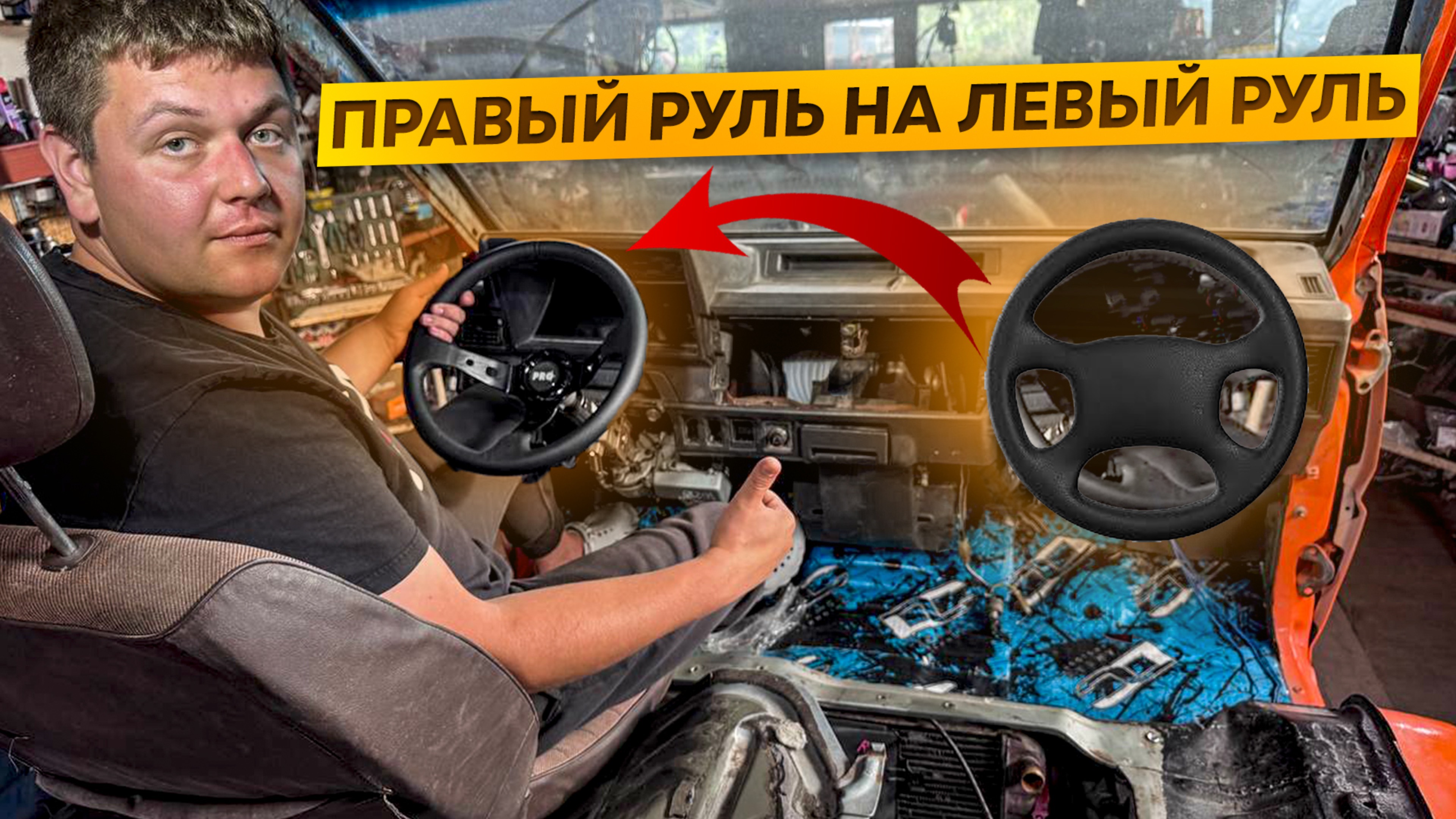 Переделали Правый руль на Левый руль!!! Мастерская на колесах.Бешеный Бусик