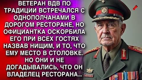 ОФИЦИАНТКА ОСКОРБИЛА ВЕТЕРАНА ВДВ ПРИ ВСЕХ ГОСТЯХ НАЗВАВ НИЩИМ, НО ОНР И НЕ ЗНАЛИ, ЧТО ОН ВЛАДЕЛЕЦ.