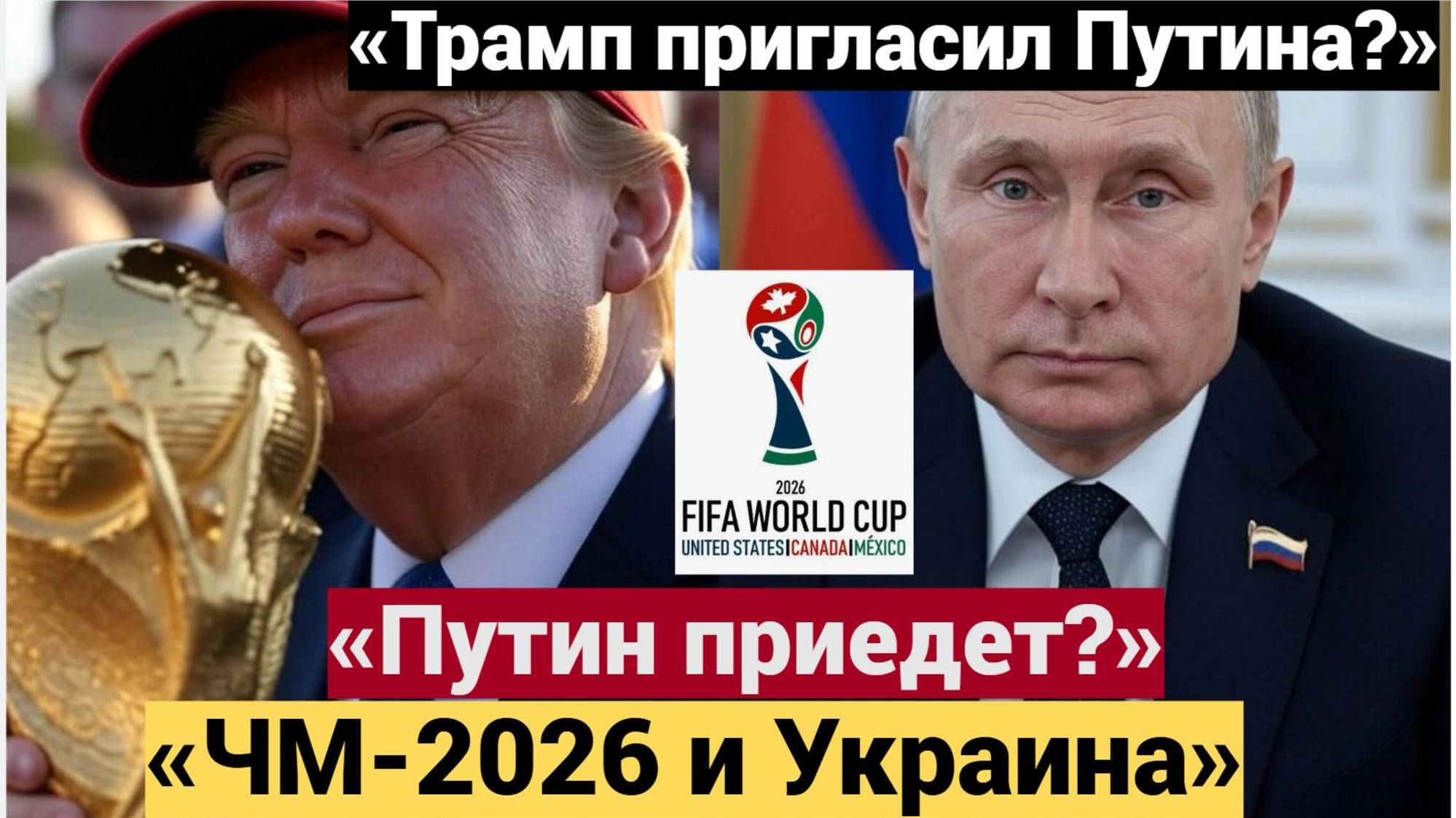 Трамп пригласил Путина на ЧМ-2026 Украина и футбол в одном выступлении
