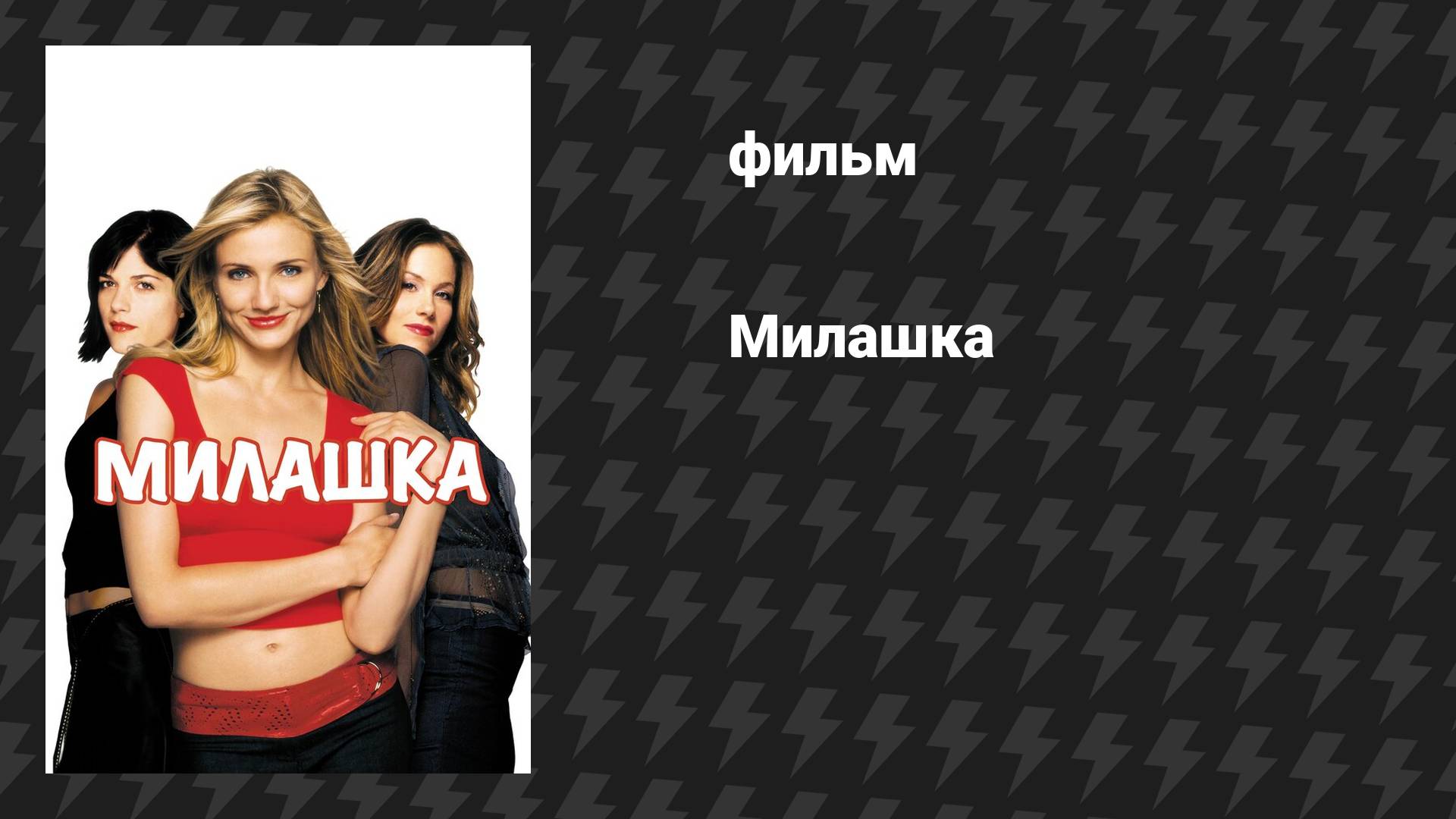 Милашка (фильм, 2002)