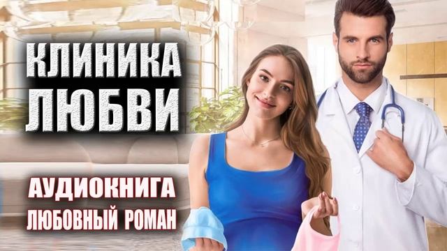 Аудиокнига Любовный роман