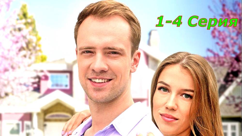 Верная жена 1- 4 Серия Сюжет и дата выхода Сериал Dомашний