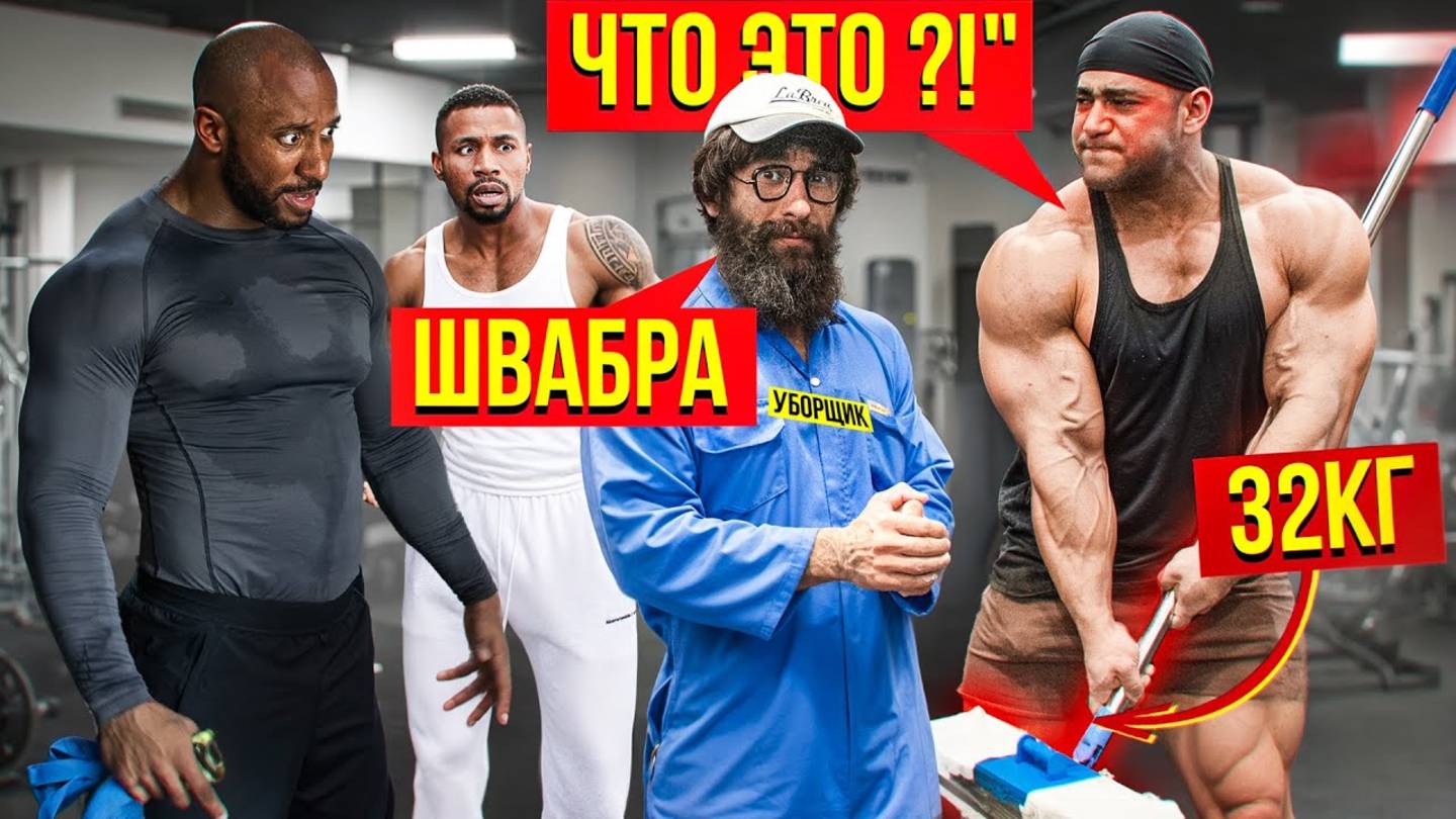 Уборщик с ШВАБРОЙ 32КГ Пранкует ЗАПАД